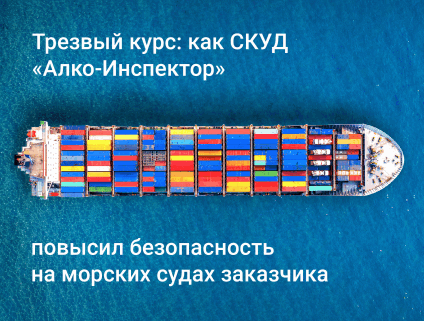 Трезвый курс: как комплекс «Алко-Инспектор» повысил безопасность на морских судах заказчика