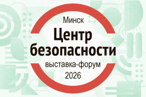 Приглашение на выставку «Центр безопасности. 2026» - баннер в верхнем меню сайта