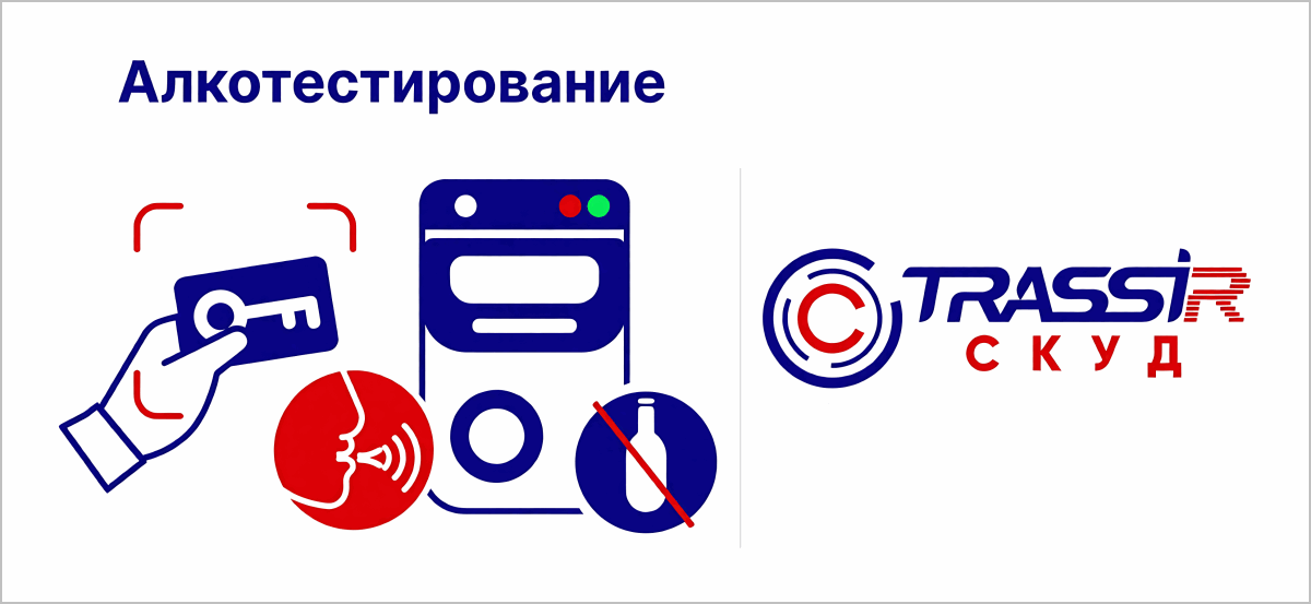 Интеграция алкотестера «Алкобарьер» в «TRASSIR СКУД»