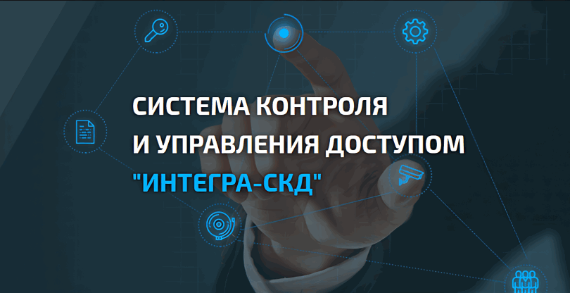 Система контроля доступом Интегра-СКД. Интеграция алкотестера Алкобарьер в СКУД Интегра-СКД по Ethernet.
