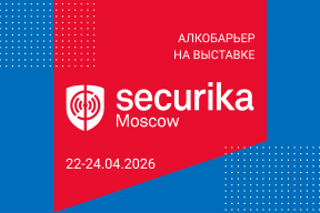 Ждём вас на нашем стенде «Алкобарьер - алкотестер для СКУД» с 22 - 24 апреля в МВЦ «Крокус Экспо» на международной выставке «Securika Moscow 2026», Москва